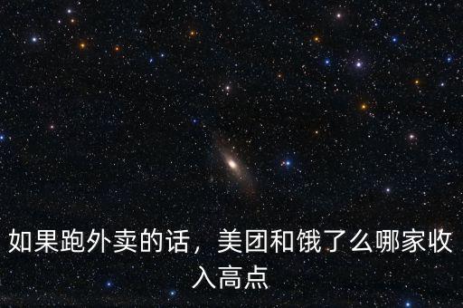 如果跑外賣的話，美團(tuán)和餓了么哪家收入高點(diǎn)