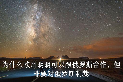 為什么歐州明明可以跟俄羅斯合作，但非要對俄羅斯制裁