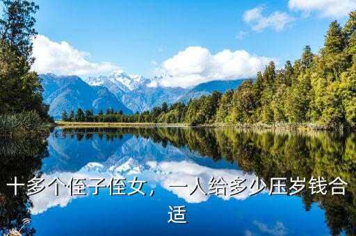 十多個侄子侄女，一人給多少壓歲錢合適