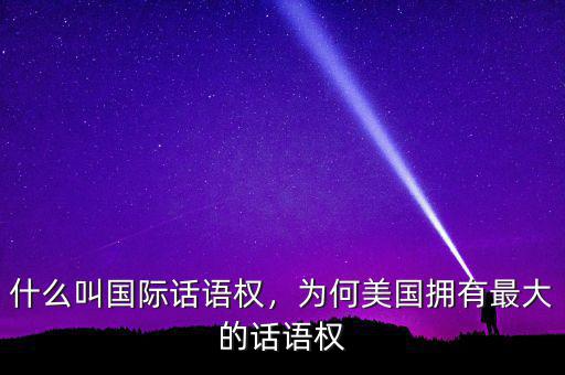 什么叫國際話語權(quán)，為何美國擁有最大的話語權(quán)