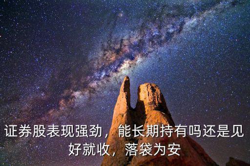證券股表現(xiàn)強勁，能長期持有嗎還是見好就收，落袋為安