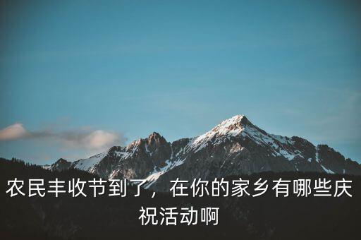 巴西農(nóng)業(yè)豐收后有什么慶?；顒?dòng),在你的家鄉(xiāng)有哪些慶?；顒?dòng)啊