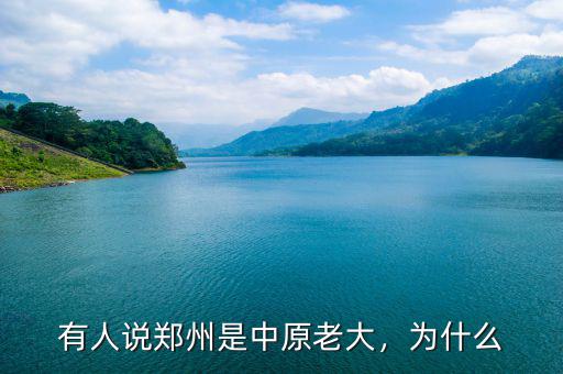 有人說鄭州是中原老大，為什么