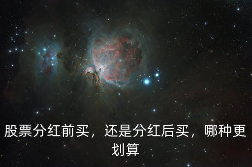 股票分紅前買，還是分紅后買，哪種更劃算