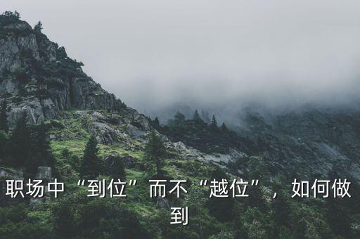 職場(chǎng)中“到位”而不“越位”，如何做到