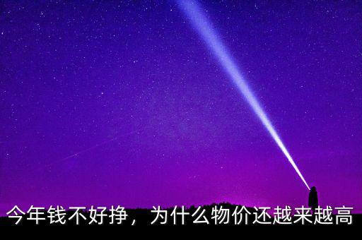 今年錢不好掙，為什么物價(jià)還越來(lái)越高