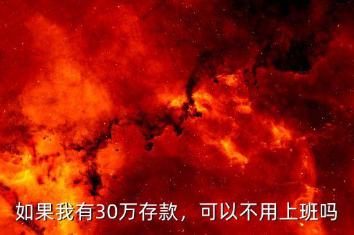 如果我有30萬存款，可以不用上班嗎