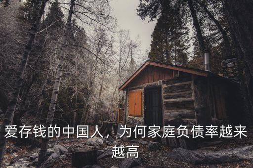 愛存錢的中國人，為何家庭負(fù)債率越來越高