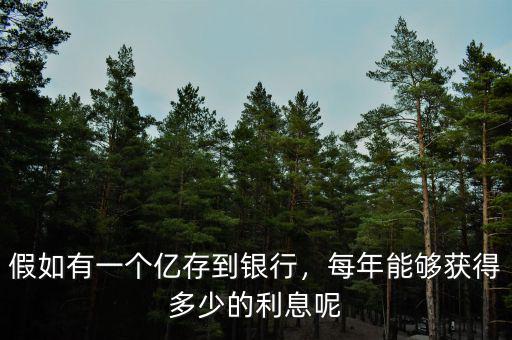 假如有一個億存到銀行，每年能夠獲得多少的利息呢