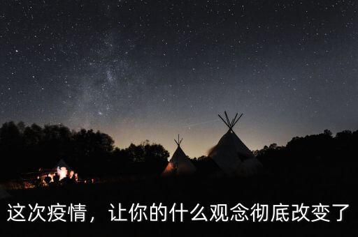 這次疫情，讓你的什么觀念徹底改變了