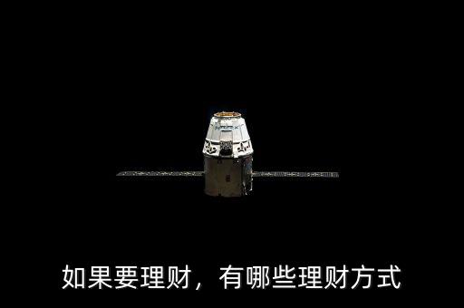 如果要理財，有哪些理財方式