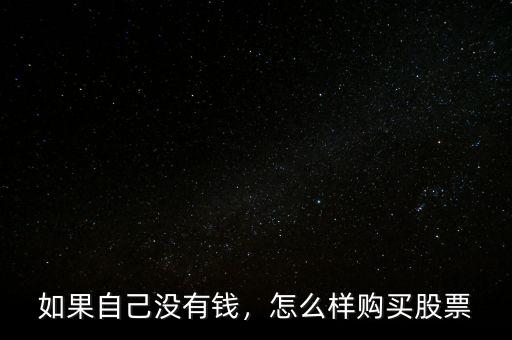 如果自己沒(méi)有錢，怎么樣購(gòu)買股票