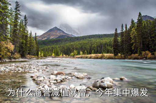 為什么商譽減值暴雷，今年集中爆發(fā)