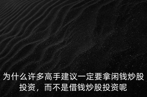 為什么許多高手建議一定要拿閑錢炒股投資，而不是借錢炒股投資呢