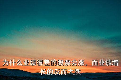 為什么業(yè)績很差的股票會漲，而業(yè)績增長的反而大跌