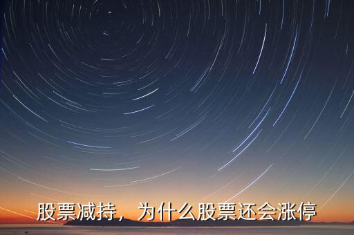 股票減持，為什么股票還會(huì)漲停