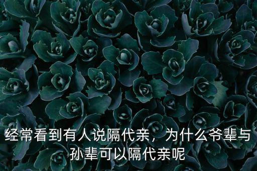 經?？吹接腥苏f隔代親，為什么爺輩與孫輩可以隔代親呢