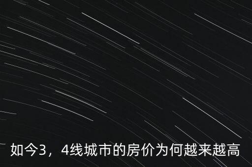 如今3，4線城市的房價為何越來越高