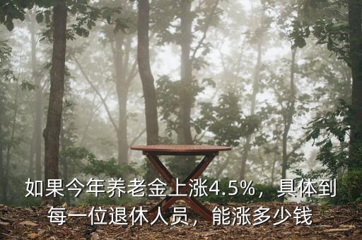 如果今年養(yǎng)老金上漲4.5%，具體到每一位退休人員，能漲多少錢