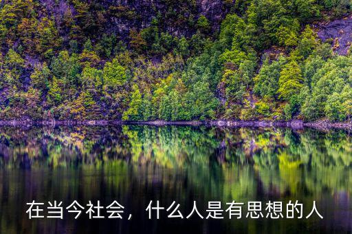 在當(dāng)今社會，什么人是有思想的人