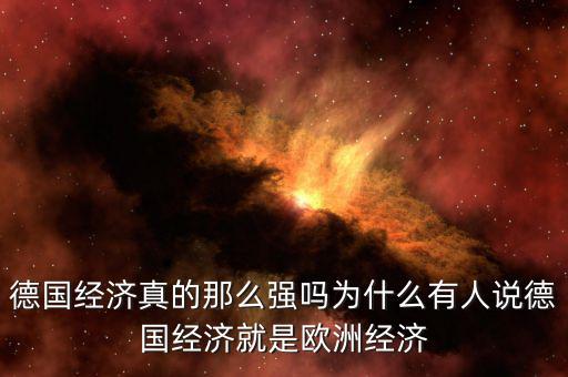 德國經(jīng)濟(jì)真的那么強嗎為什么有人說德國經(jīng)濟(jì)就是歐洲經(jīng)濟(jì)