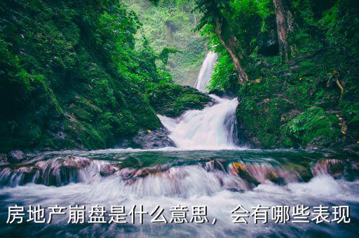 房地產崩盤是什么意思，會有哪些表現(xiàn)