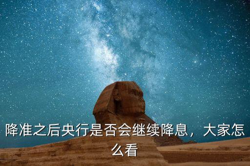 降準之后央行是否會繼續(xù)降息，大家怎么看