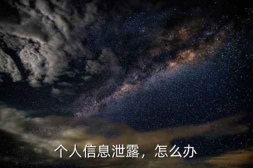 個(gè)人信息泄露，怎么辦