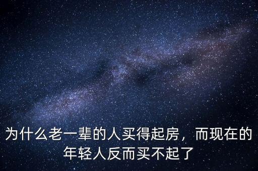 為什么老一輩的人買得起房，而現(xiàn)在的年輕人反而買不起了
