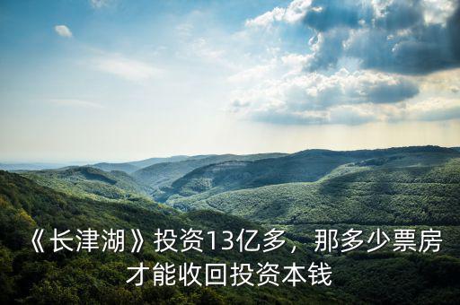 《長津湖》投資13億多，那多少票房才能收回投資本錢