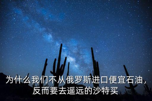 沙特從中國進(jìn)口什么,中國會(huì)從哪些國家進(jìn)口石油
