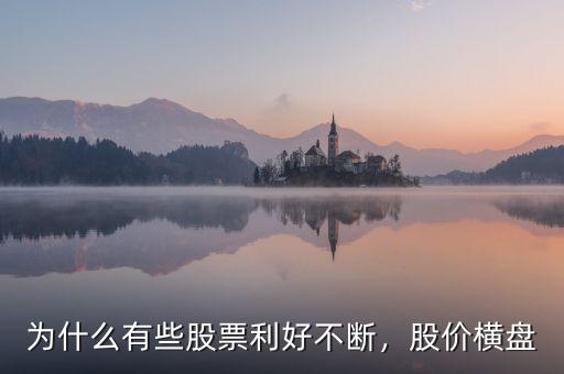 為什么有些股票利好不斷，股價橫盤