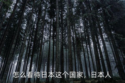 怎么看待日本這個(gè)國(guó)家，日本人
