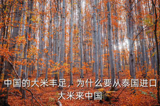 中國(guó)的大米豐足，為什么要從泰國(guó)進(jìn)口大米來(lái)中國(guó)