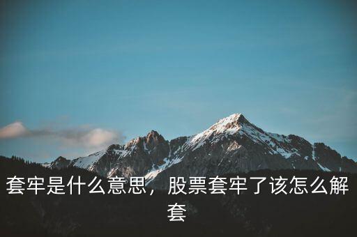 套牢是什么意思，股票套牢了該怎么解套