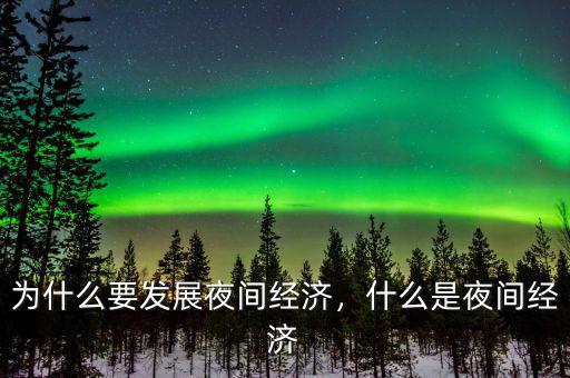 為什么要發(fā)展夜間經濟，什么是夜間經濟