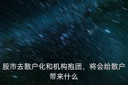 股市去散戶化和機(jī)構(gòu)抱團(tuán)，將會(huì)給散戶帶來(lái)什么