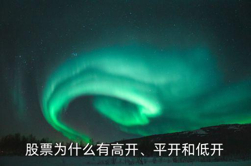 股票為什么有高開、平開和低開