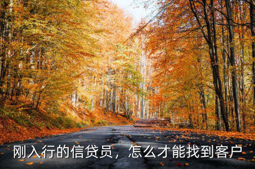 剛?cè)胄械男刨J員，怎么才能找到客戶