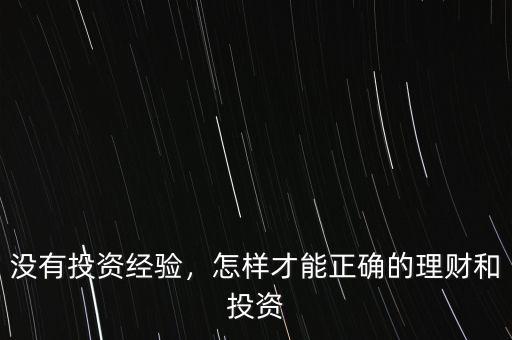 沒有投資經(jīng)驗，怎樣才能正確的理財和投資