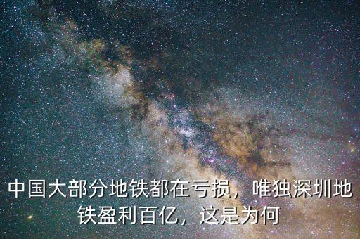 中國大部分地鐵都在虧損，唯獨(dú)深圳地鐵盈利百億，這是為何