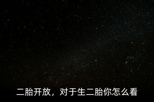 二胎開放，對于生二胎你怎么看