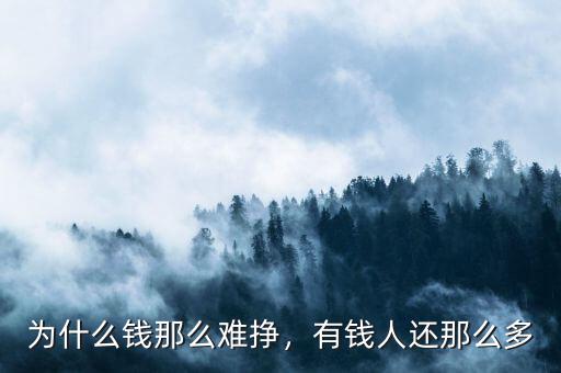 為什么錢那么難掙，有錢人還那么多
