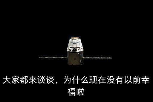大家都來談談，為什么現(xiàn)在沒有以前幸福啦