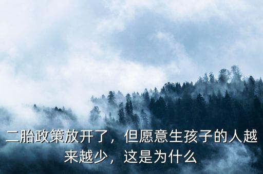二胎政策放開了，但愿意生孩子的人越來越少，這是為什么