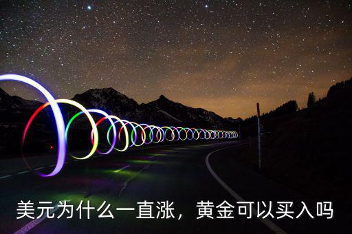 美元為什么一直漲，黃金可以買入嗎