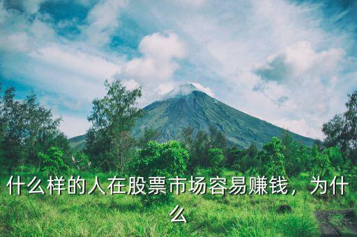 什么樣的人在股票市場容易賺錢，為什么