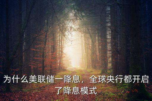 為什么美聯(lián)儲一降息，全球央行都開啟了降息模式