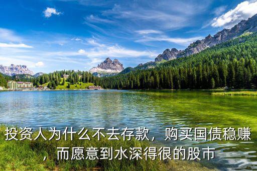 投資人為什么不去存款，購買國債穩(wěn)賺，而愿意到水深得很的股市