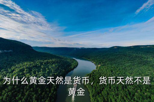 為什么黃金天然是貨幣，貨幣天然不是黃金